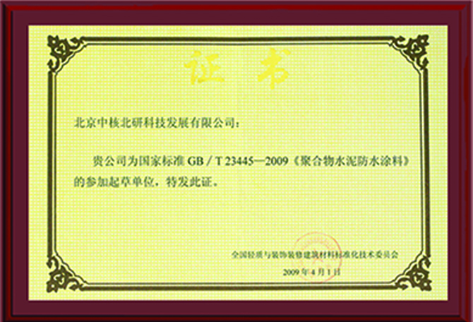 国家标准GB/T23445－2009《聚合物水泥防水涂料》的参加起草单