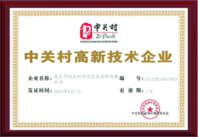 中关村高新技术企业证书