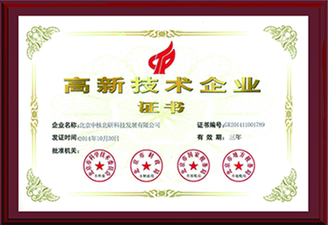 高新技术企业证书
