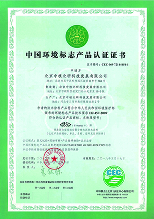中国环境标志产品认证证书